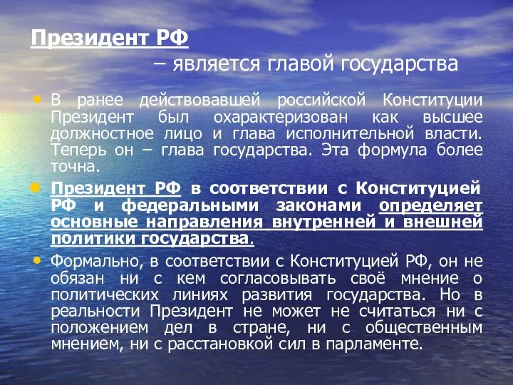 Президент РФ – является главой государства В ранее действовавшей российской Конституции