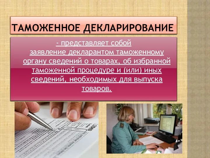 Таможенное декларирование - представляет собой заявление декларантом таможенному органу сведений о