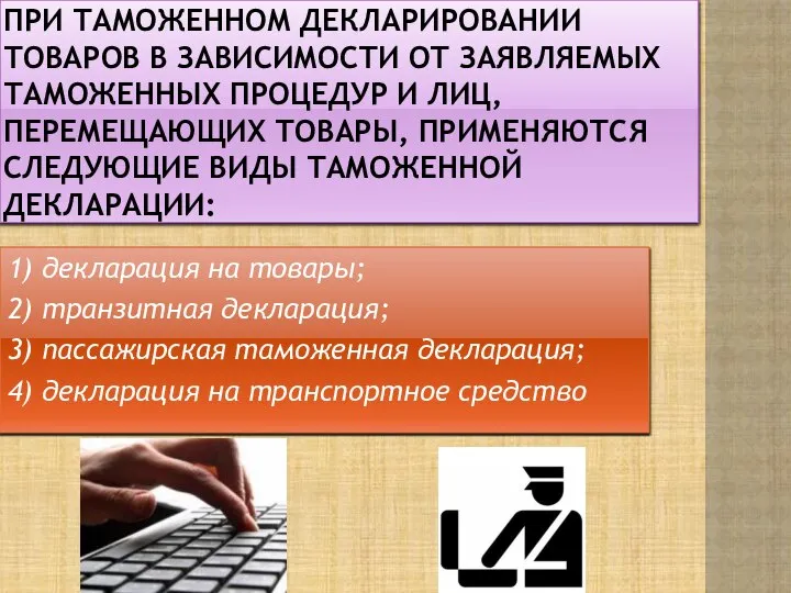 При таможенном декларировании товаров в зависимости от заявляемых таможенных процедур и