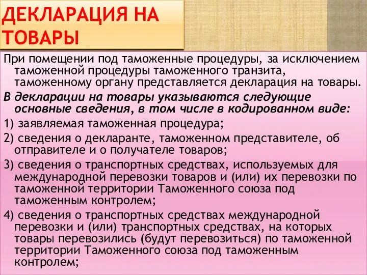 Декларация на товары При помещении под таможенные процедуры, за исключением таможенной