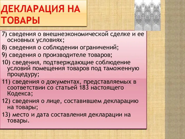 Декларация на товары 7) сведения о внешнеэкономической сделке и ее основных