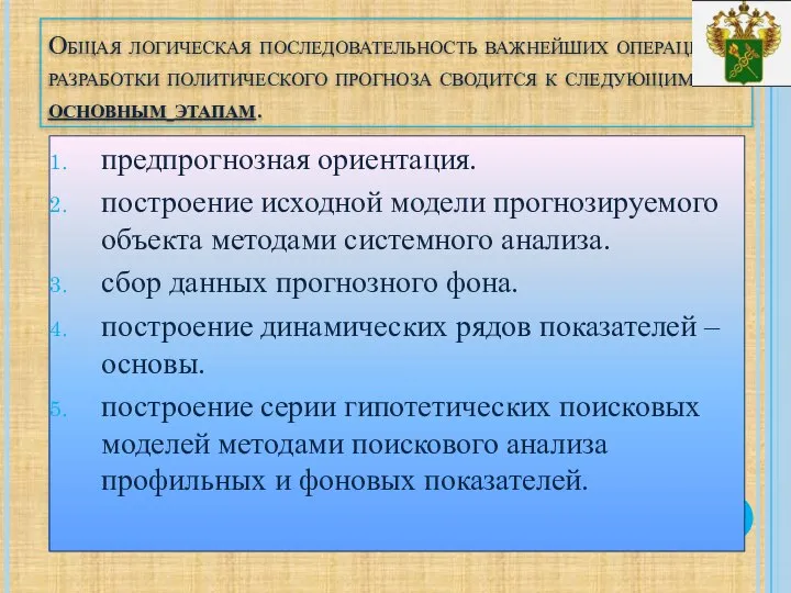 Общая логическая последовательность важнейших операций разработки политического прогноза сводится к следующим