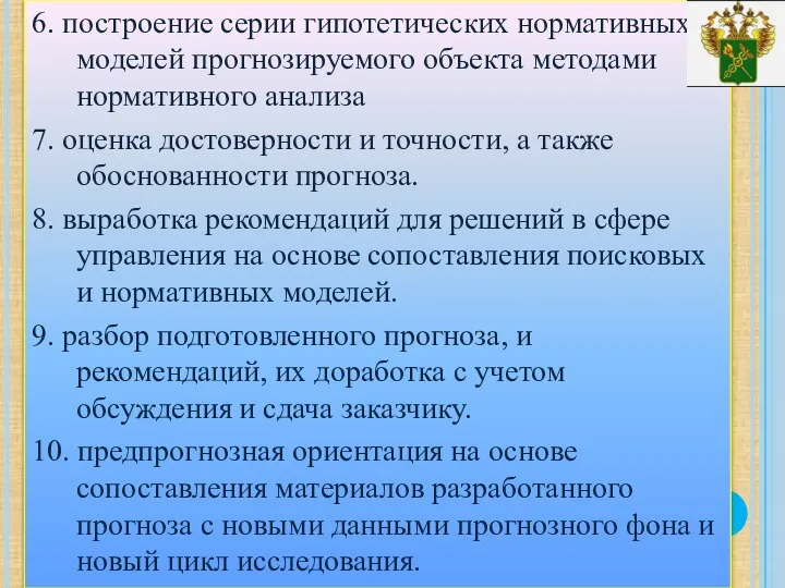 6. построение серии гипотетических нормативных моделей прогнозируемого объекта методами нормативного анализа