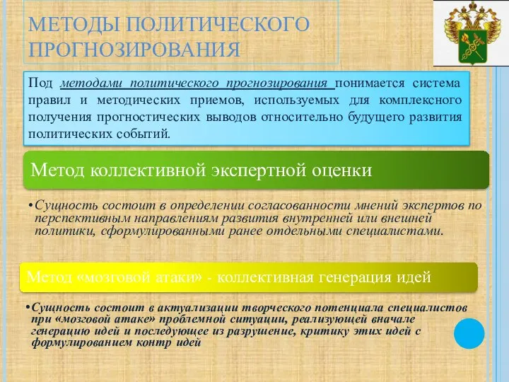 МЕТОДЫ ПОЛИТИЧЕСКОГО ПРОГНОЗИРОВАНИЯ Под методами политического прогнозирования понимается система правил и