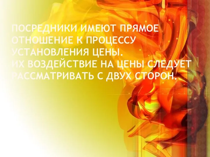 Посредники имеют прямое отношение к процессу установления цены. Их воздействие на