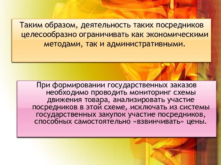 Таким образом, деятельность таких посредников целесообразно ограничивать как экономическими методами, так