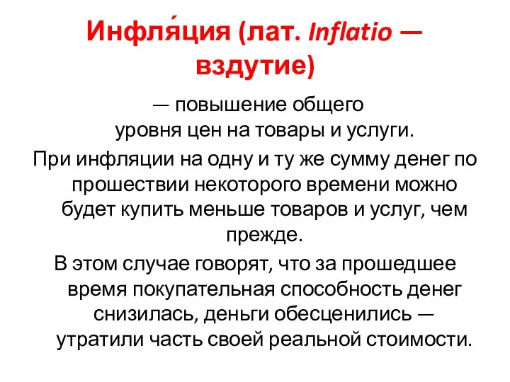 Инфля́ция (лат. Inflatio — вздутие) — повышение общего уровня цен на