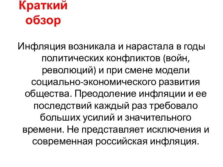 Инфляция возникала и нарастала в годы политических конфликтов (войн, революций) и