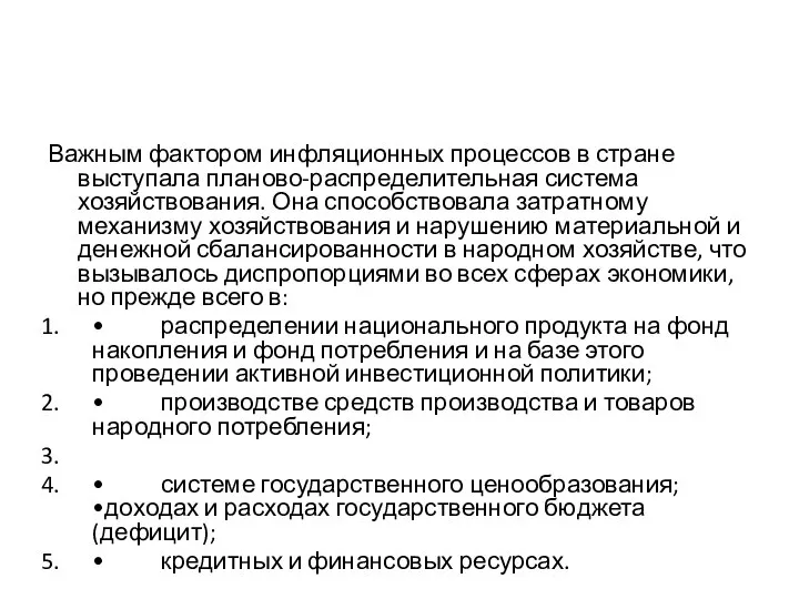 Важным фактором инфляционных процессов в стране выступала планово-распределительная система хозяйствования. Она