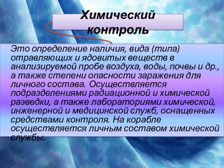 Химический контроль Это определение наличия, вида (типа) отравляющих и ядовитых веществ