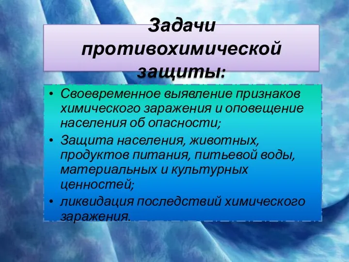 Задачи противохимической защиты: Своевременное выявление признаков химического заражения и оповещение населения