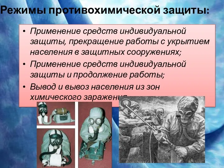 Режимы противохимической защиты: Применение средств индивидуальной защиты, прекращение работы с укрытием