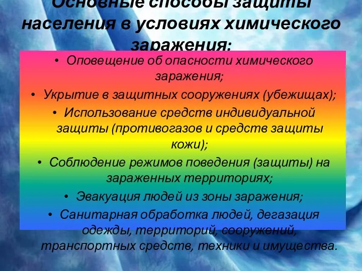 Основные способы защиты населения в условиях химического заражения: Оповещение об опасности