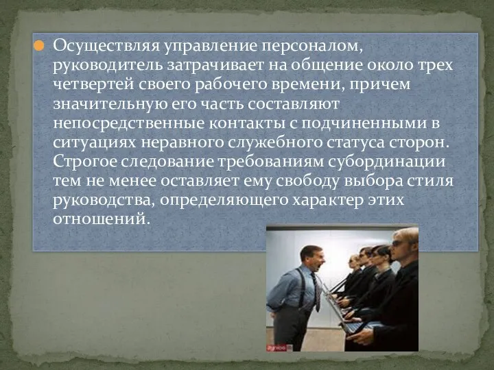 Осуществляя управление персоналом, руководитель затрачи­вает на общение около трех четвертей своего