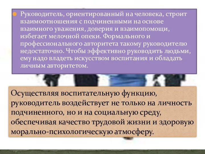 Руководитель, ориентированный на человека, строит взаимо­отношения с подчиненными на основе взаимного