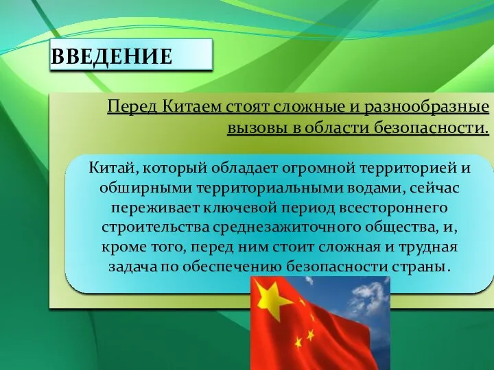 ВВЕДЕНИЕ Перед Китаем стоят сложные и разнообразные вызовы в области безопасности.