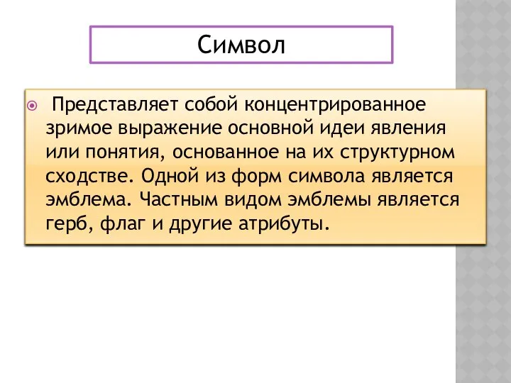 Представляет собой концентрированное зримое выражение основной идеи явления или понятия, основанное