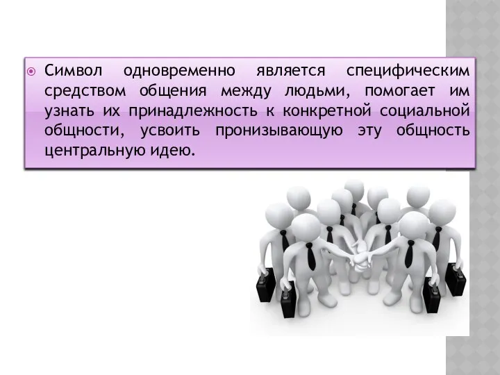 Символ одновременно является специфическим средством общения между людьми, помогает им узнать