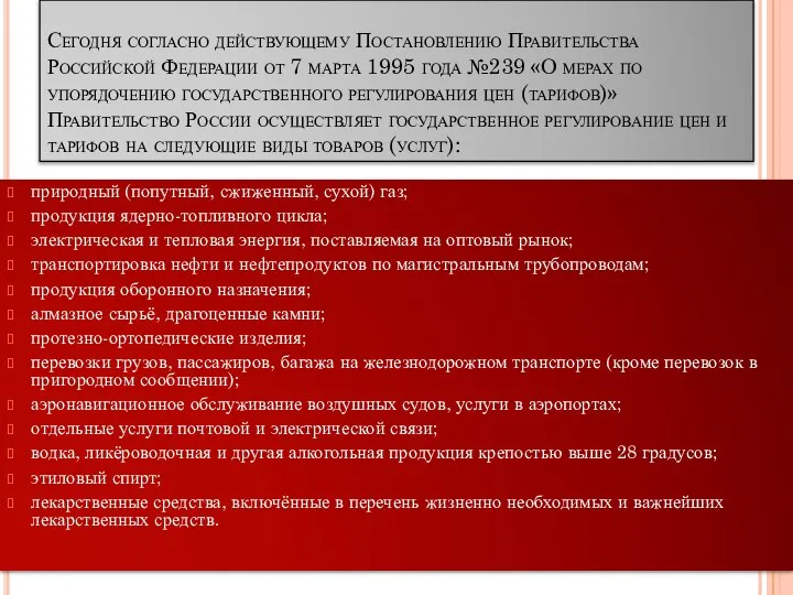 Сегодня согласно действующему Постановлению Правительства Российской Федерации от 7 марта 1995