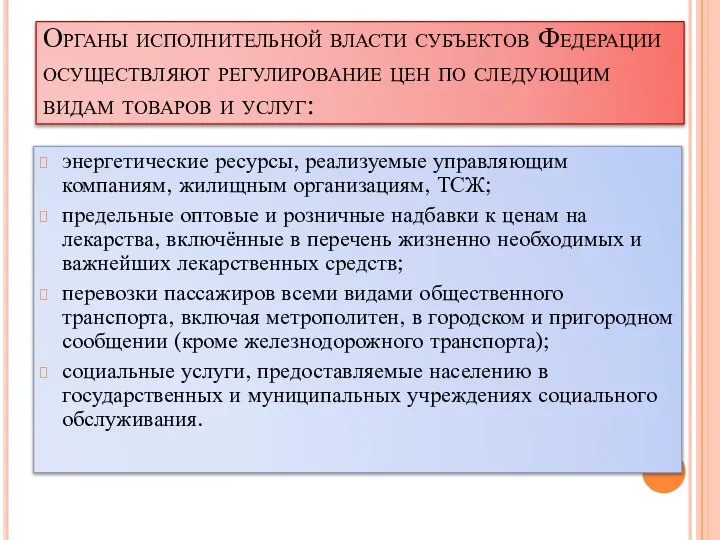 Органы исполнительной власти субъектов Федерации осуществляют регулирование цен по следующим видам