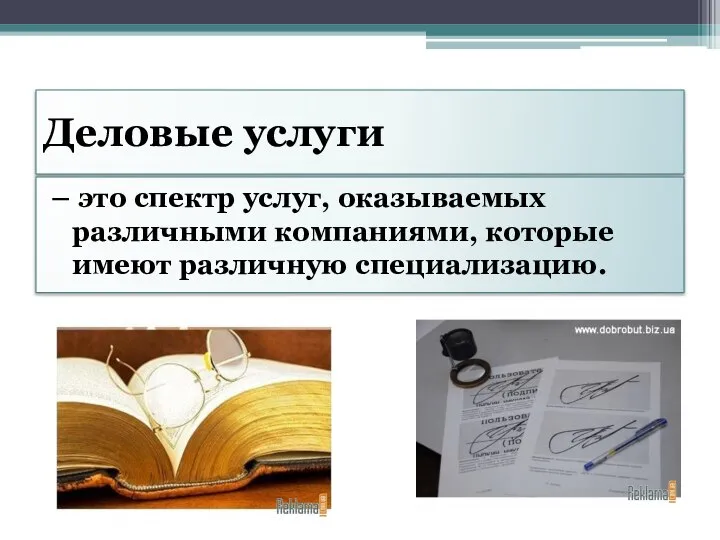 Деловые услуги – это спектр услуг, оказываемых различными компаниями, которые имеют различную специализацию.