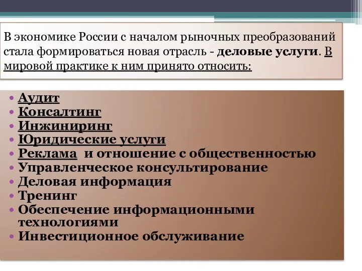 В экономике России с началом рыночных преобразований стала формироваться новая отрасль