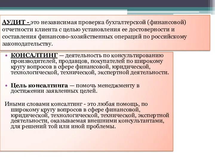 АУДИТ - это независимая проверка бухгалтерской (финансовой) отчетности клиента с целью