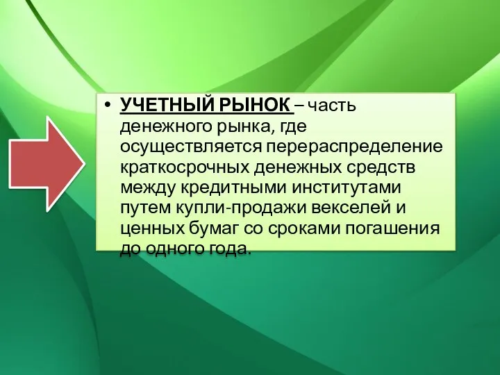 УЧЕТНЫЙ РЫНОК – часть денежного рынка, где осуществляется перераспределение краткосрочных денежных