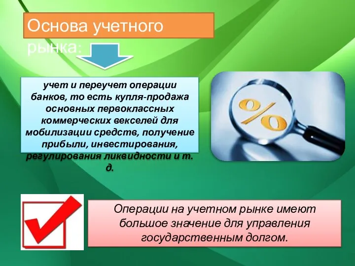 учет и переучет операции банков, то есть купля-продажа основных первоклассных коммерческих