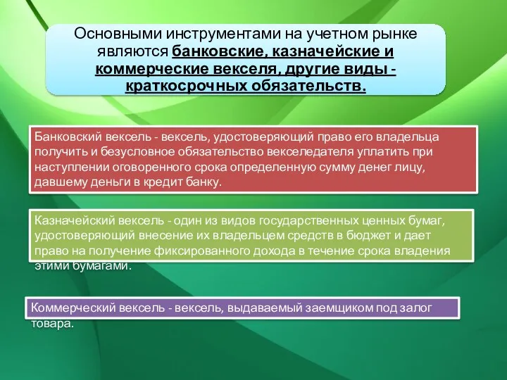 Банковский вексель - вексель, удостоверяющий право его владельца получить и безусловное