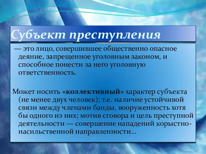 Субъект преступления — это лицо, совершившее общественно опасное деяние, запрещенное уголовным