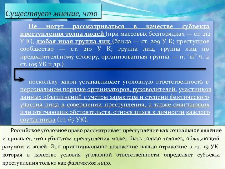 Существует мнение, что Не могут рассматриваться в качестве субъекта преступления толпа