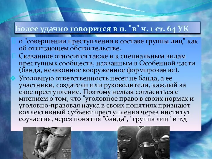 Более удачно говорится в п. "в" ч. 1 ст. 64 УК