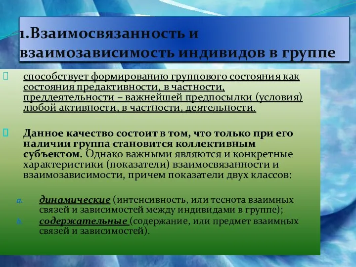 1.Взаимосвязанность и взаимозависимость индивидов в группе способствует формированию группового состояния как