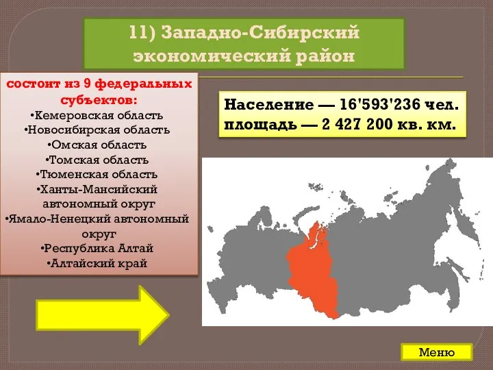 11) Западно-Сибирский экономический район состоит из 9 федеральных субъектов: Кемеровская область