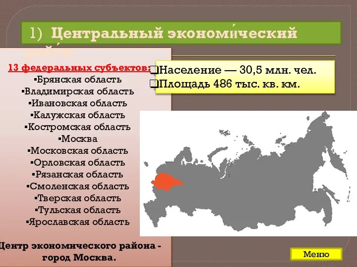13 федеральных субъектов: Брянская область Владимирская область Ивановская область Калужская область