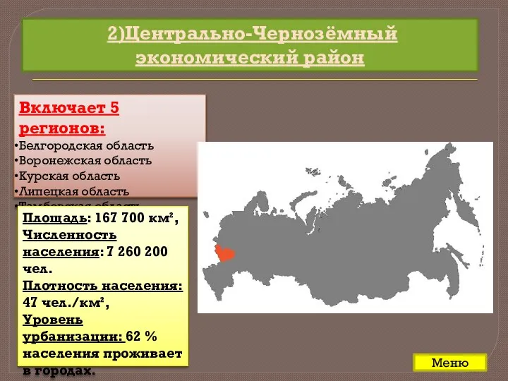 2)Центрально-Чернозёмный экономический район Включает 5 регионов: Белгородская область Воронежская область Курская