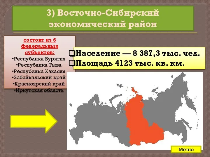 3) Восточно-Сибирский экономический район состоит из 6 федеральных субъектов: Республика Бурятия