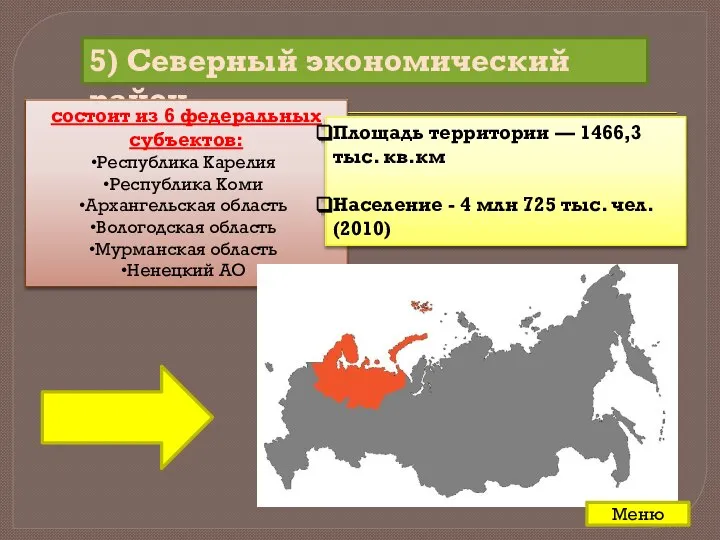 5) Северный экономический район состоит из 6 федеральных субъектов: Республика Карелия