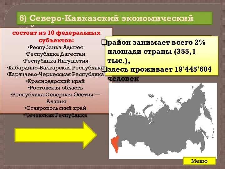 6) Северо-Кавказский экономический район состоит из 10 федеральных субъектов: Республика Адыгея