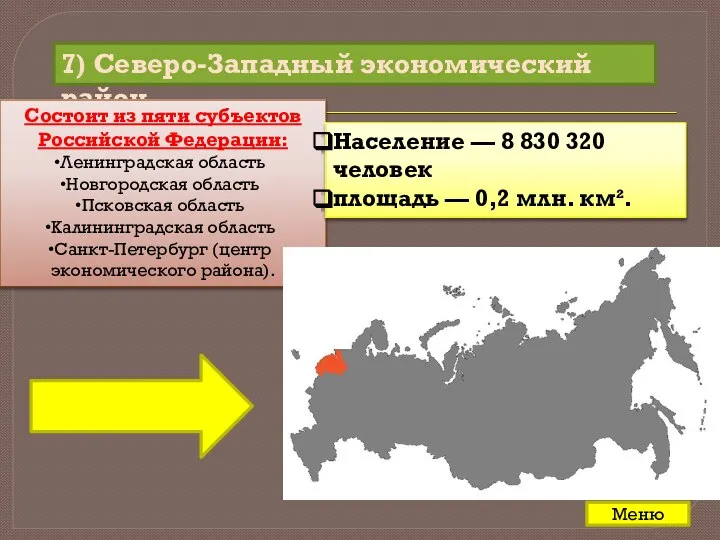 7) Северо-Западный экономический район Состоит из пяти субъектов Российской Федерации: Ленинградская