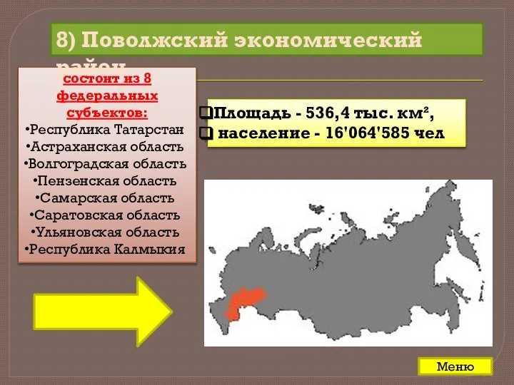 состоит из 8 федеральных субъектов: Республика Татарстан Астраханская область Волгоградская область