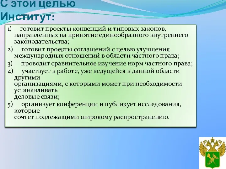 С этой целью Институт: 1) готовит проекты конвенций и типовых законов,