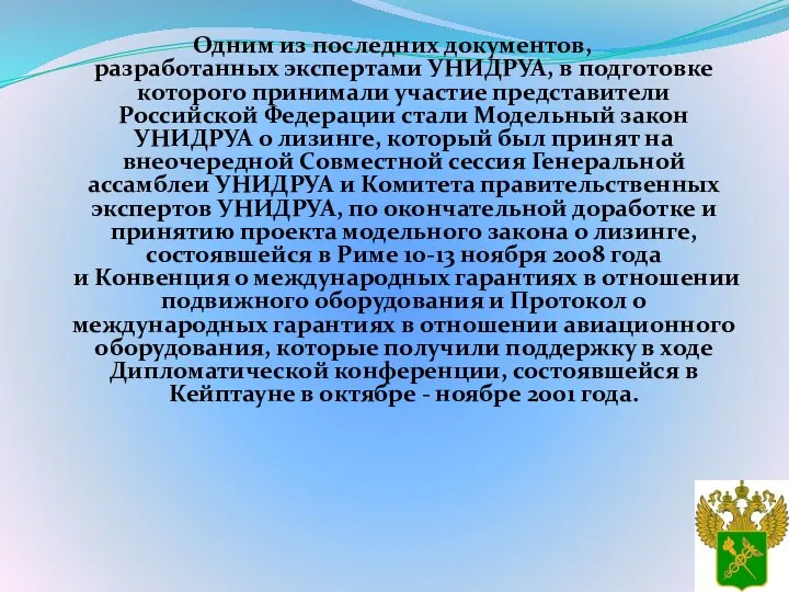 Одним из последних документов, разработанных экспертами УНИДРУА, в подготовке которого принимали