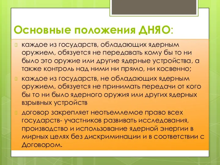 Основные положения ДНЯО: каждое из государств, обладающих ядерным оружием, обязуется не