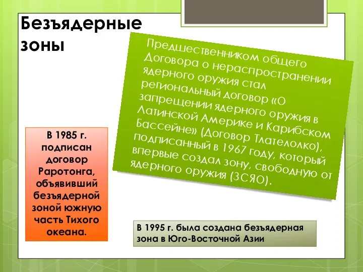 Безъядерные зоны Предшественником общего Договора о нераспространении ядерного оружия стал региональный