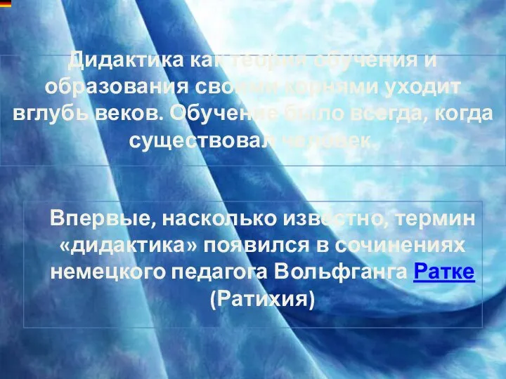 Дидактика как теория обучения и образования своими корнями уходит вглубь веков.