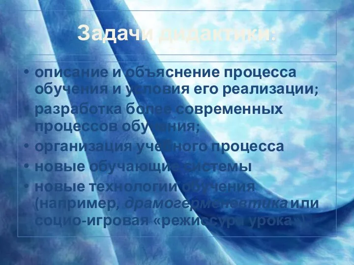 Задачи дидактики: описание и объяснение процесса обучения и условия его реализации;