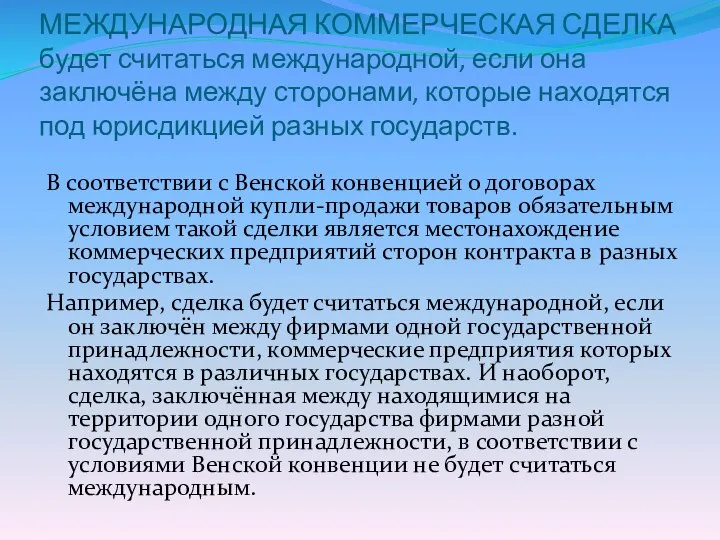 МЕЖДУНАРОДНАЯ КОММЕРЧЕСКАЯ СДЕЛКА будет считаться международной, если она заключёна между сторонами,