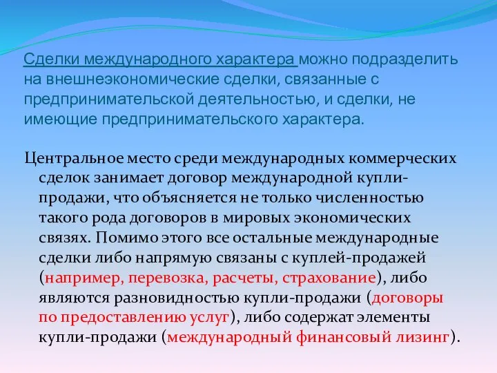 Сделки международного характера можно подразделить на внешнеэкономические сделки, связанные с предпринимательской